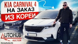 Обзор KIA Carnival 4 9 мест с пробегом на заказ из Кореи с аукциона Autohub