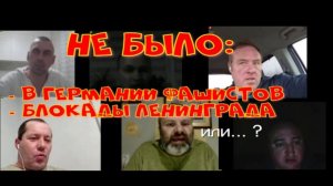 648. Не было в Германии фашистов и блокады Ленинграда?