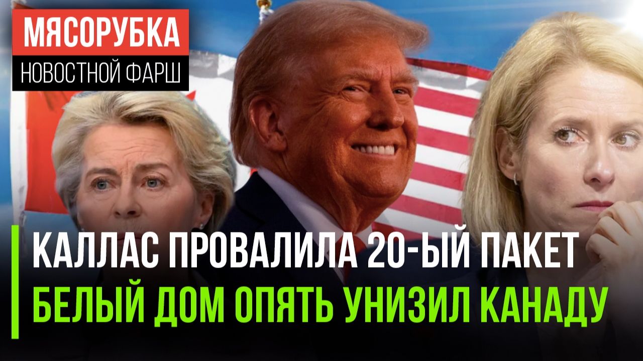 Каллас «прокатили» с санкциями || Трамп посмеялся над Канадой || ЕС решил срочно расшириться смотреть онлайн