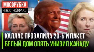 Каллас «прокатили» с санкциями || Трамп посмеялся над Канадой || ЕС решил срочно расшириться