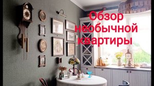 Меня пригласили в удивительную квартиру! Чудесный винтаж, мастерство вышивки, стильный интерьер.