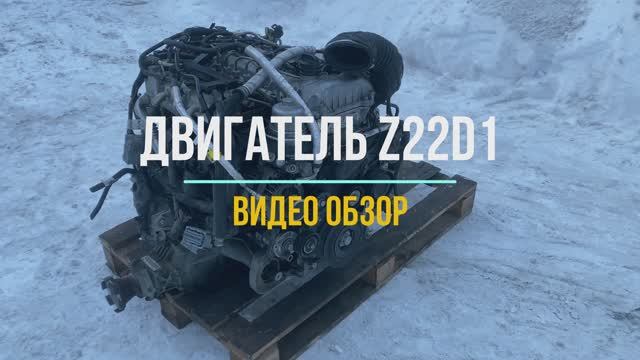Видео на Двигатель Шевроле Каптива 2.2 с маркировкой Z22D1