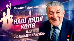 Свой среди миллионов. В чем заключается «феномен» Николая Крючкова?