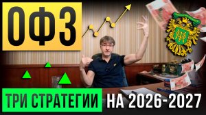 ОФЗ. Три СТРАТЕГИИ на 2026-2027 год!