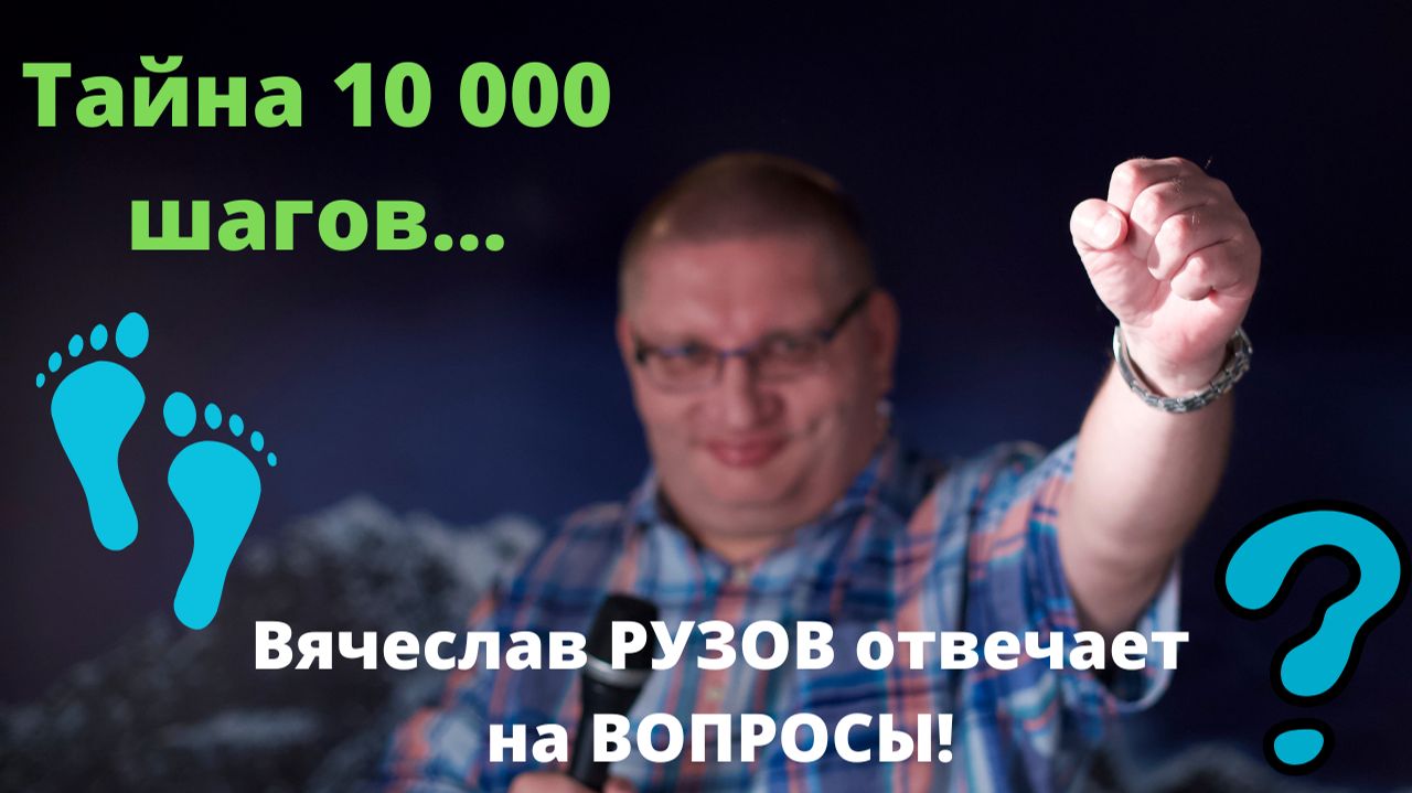 Тайна 10000 шагов. Вячеслав Рузов отвечает на вопросы смотреть онлайн