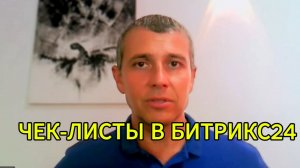 Как сделать сбор чек-листов в Битрикс24 в смарт-процессах самостоятельно: логика и настройка