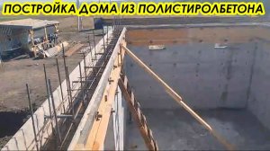 Постройка дома из полистиролбетона