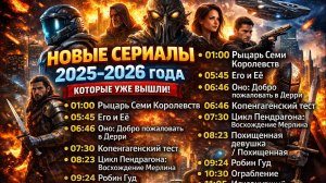🔥 НОВЫЕ СЕРИАЛЫ 2025–2026 ГОДА, КОТОРЫЕ УЖЕ ВЫШЛИ! ТОП 15 ЛУЧШИХ НОВИНОК!