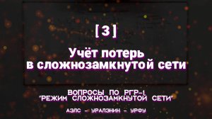 [3] - Учёт потерь в сложнозамкнутой сети