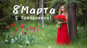 Красивое видео поздравление с 8 марта!