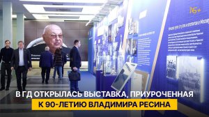 В ГД открылась выставка, приуроченная к 90-летию Владимира Ресина