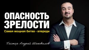 «ОПАСНОСТЬ ЗРЕЛОСТИ» Пастор Андрей Шаповалов (22/02/26)
