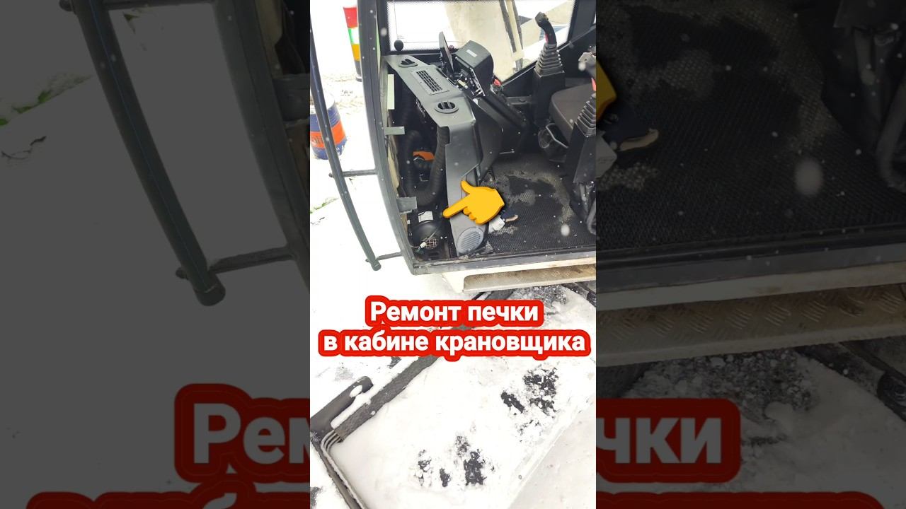 Ремонт печки в кабине крановщика #проавтокран #автокран #кран #стройка #фен #планар