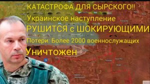КАТАСТРОФА ДЛЯ СИРСКОГО! Украинское наступление захлебнулось из-за ШОКИРУЮЩИХ потерь:
