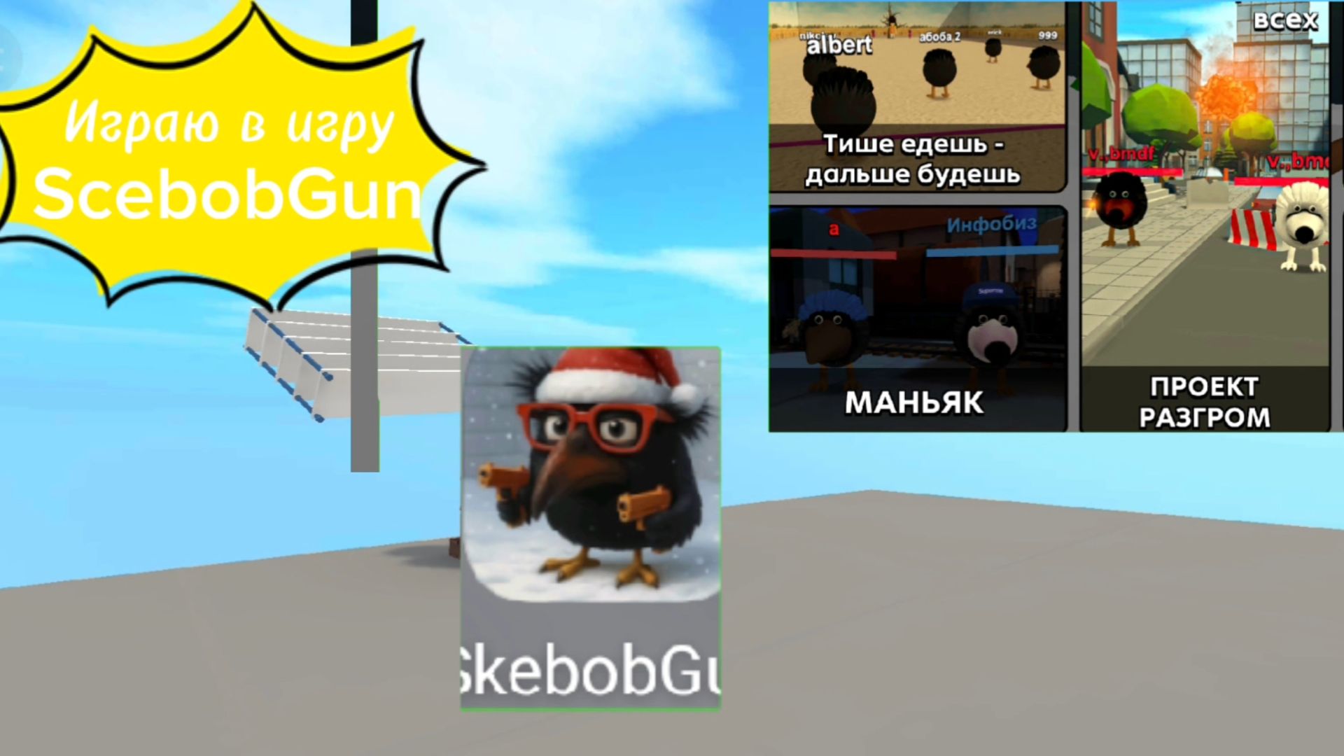 Играю в игру ScebobGun (Скебоб Ган) #ЧГ #ЧикенГан #ChickenGun