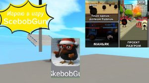 Играю в игру ScebobGun (Скебоб Ган) #ЧГ #ЧикенГан #ChickenGun