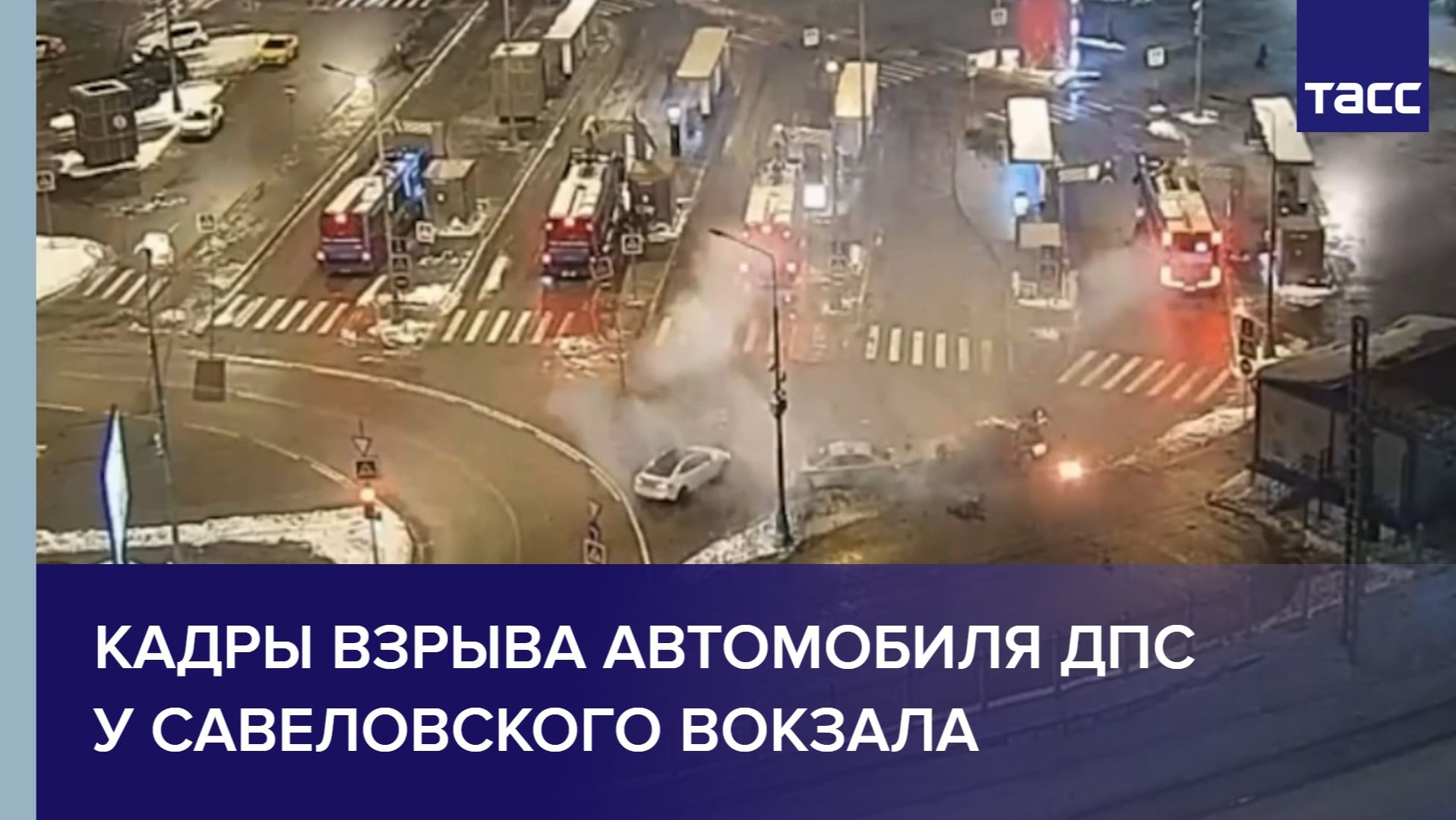 Кадры взрыва автомобиля ДПС у Савеловского вокзала смотреть онлайн