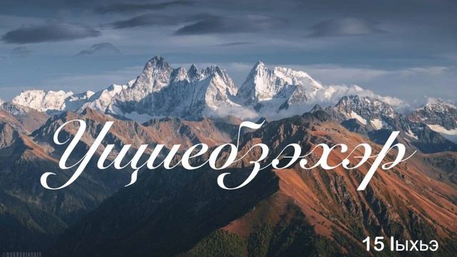 Ущиебзэхэр. ЕпщыкIутхуанэ Iыхьэ.