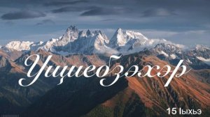Ущиебзэхэр. ЕпщыкIутхуанэ Iыхьэ.