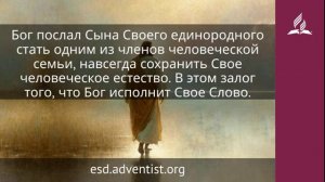 25 февраля 2026. Посредник между Богом и людьми. Иисус — величайшее имя | Адвентисты