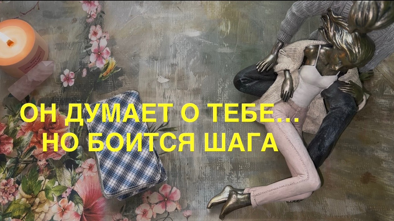 ОН ДУМАЕТ О ТЕБЕ НО БОИТСЯ ШАГА