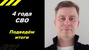 4 года СВО. Подведём итоги.