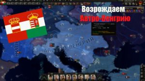 Объединили Австро-Венгрию за Венгрию и нагнули Третий Рейх! (Hearts of iron 4)