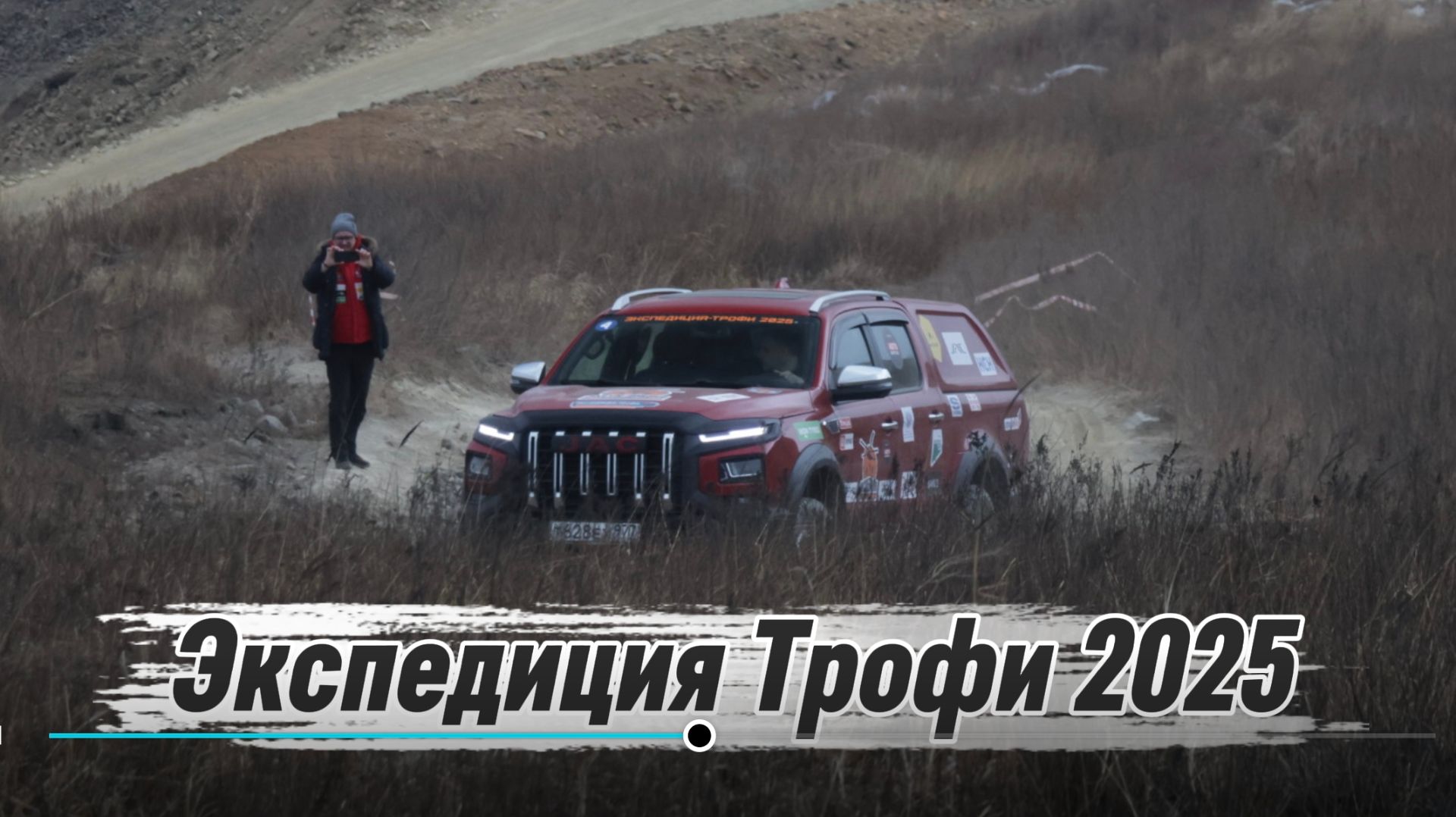 Экспедиция Трофи 2025 - История от первого лица.