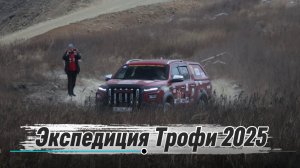 Экспедиция Трофи 2025 - История от первого лица.