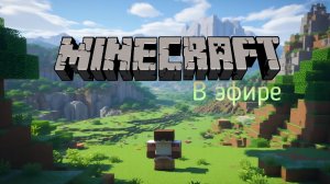 Minecraft / Прохождение, стрим 228!(Рутуб)