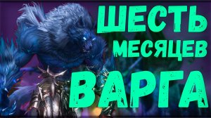6 МЕСЯЦЕВ на Варге в Lineage 2 Main. 2026