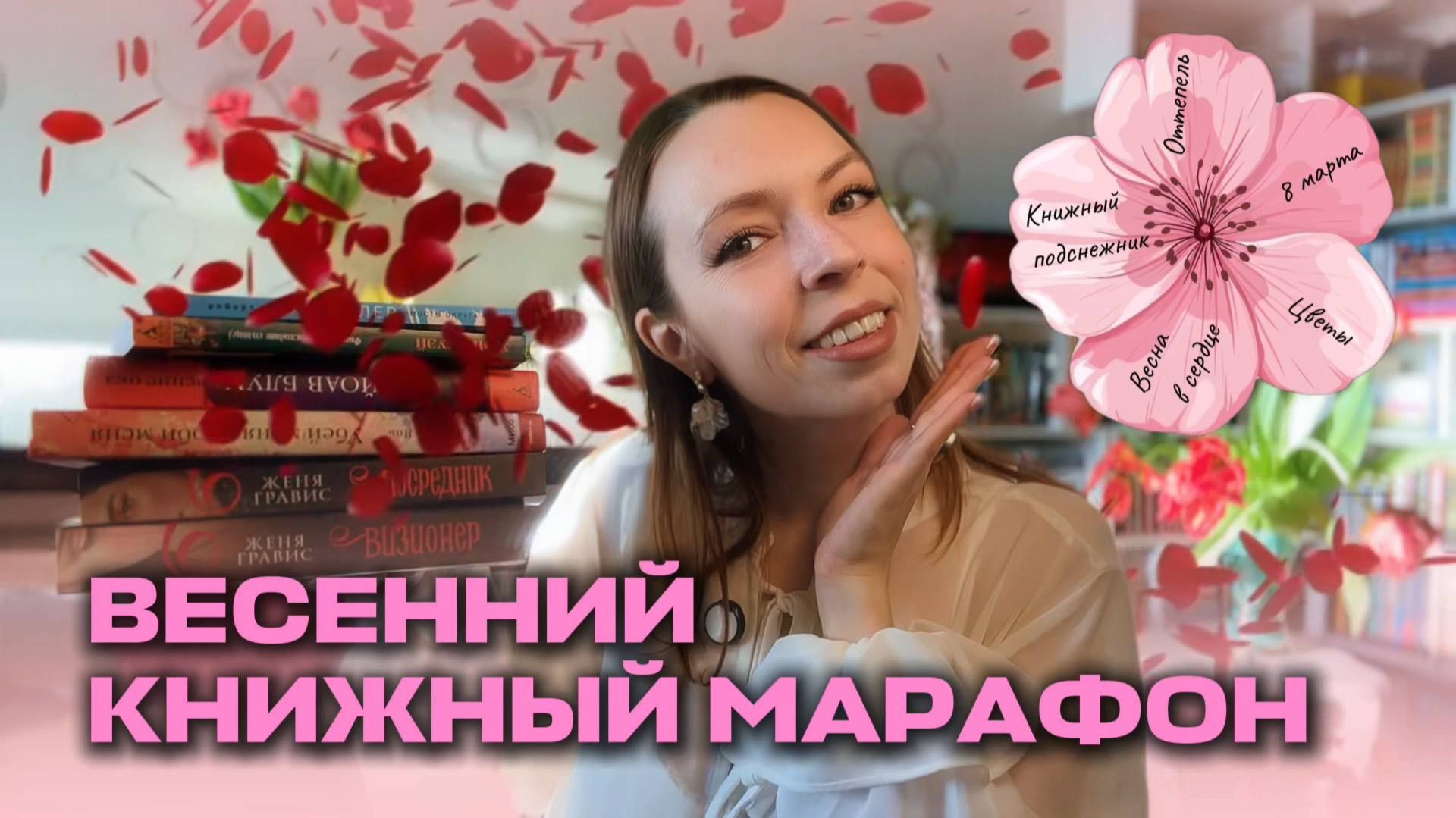 ВЕСЕННИЙ КНИЖНЫЙ МАРАФОН #книжнаявесна2026 смотреть онлайн