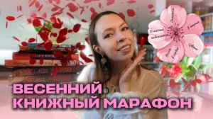 ВЕСЕННИЙ КНИЖНЫЙ МАРАФОН #книжнаявесна2026