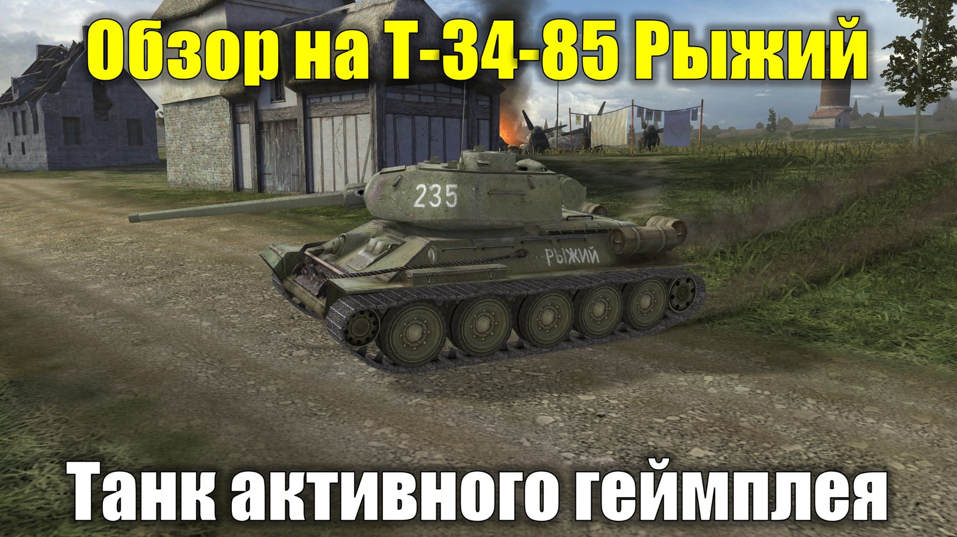 Обзор на Т-34-85 Рыжий - Танк для активной игры #tanksblitz смотреть онлайн