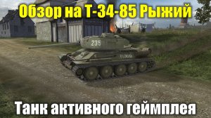 Обзор на Т-34-85 Рыжий - Танк для активной игры #tanksblitz