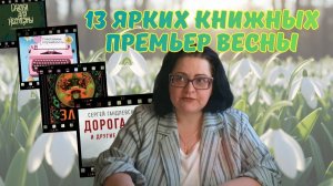 13 книжных новинок весны
