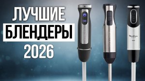 Топ—5: Погружные блендеры 2026 / Рейтинг блендеров для дома