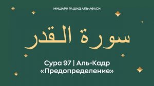 97. Аль-Кадр Мишари Рашид