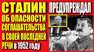 СТАЛИН ПРЕДУПРЕЖДАЛ ОБ ОПАСНОСТИ СОГЛАШАТЕЛЬСТВА В ПОСЛЕДНЕЙ ПУБЛИЧНОЙ РЕЧИ