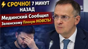 ⚡️СРОЧНО! 7 МИНУТ НАЗАД Мединский Сообщил Зеленскому Плохую НОВОСТЬ!