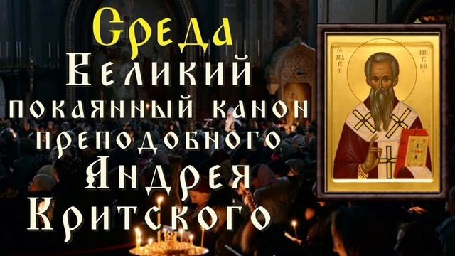 Великий канон свт. Андрея Критского/ Среда смотреть онлайн