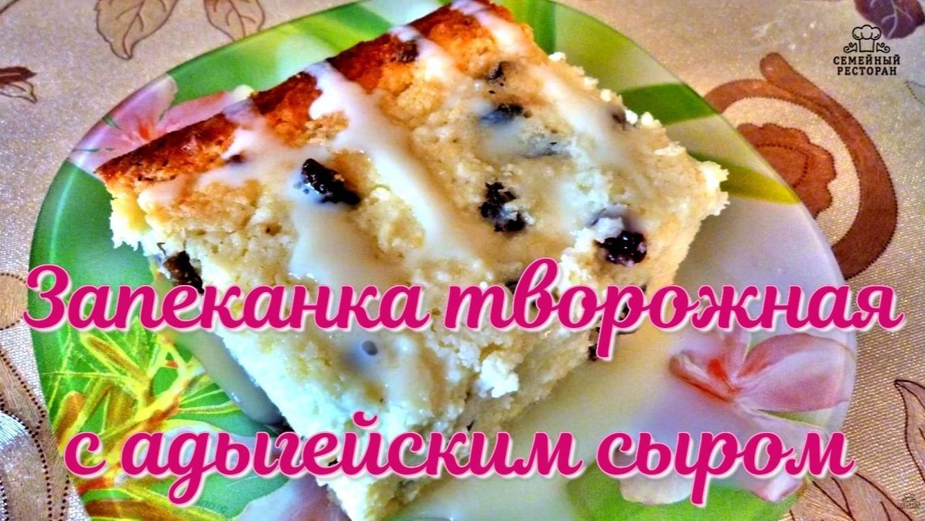 Запеканка творожная с адыгейским сыром — рецепт шикарно вкусного, полезного, нежного творожного чуда Запеканка творожная с адыгейским сыром — рецепт шикарно вкусного, полезного, нежного творожного чуда