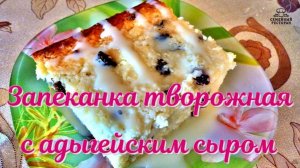 Запеканка творожная с адыгейским сыром - рецепт шикарно вкусного, полезного, нежного творожного чуда