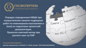 НМЦК и проектно-сметный метод определения и обоснования, алгоритм работы для заказчиков