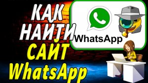 Как найти сайт Ватсап