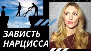 🔺Зависть Нарцисса🔻