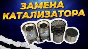 ДОСТОЙНАЯ ЗАМЕНА КАТАЛИЗАТОРА! ЧТО ПОСТАВИТЬ ПОСЛЕ УДАЛЕНИЯ ШТАТНОГО КАТАЛИЗАТОРА? техничка#2