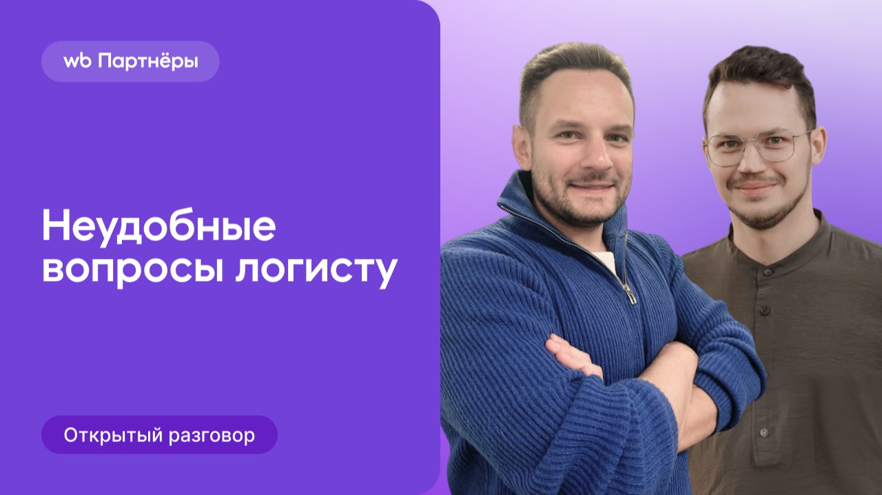 «Открытый разговор» про логистику Wildberries смотреть онлайн