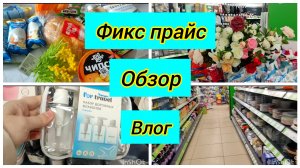 Обзор покупок / Фикс прайс / Жду от вас отзыв