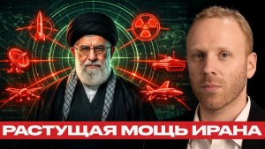 Усиление Ирана; военная мощь и стратегия сдерживания